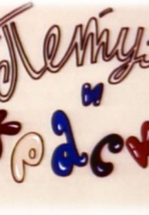 Петух и краски