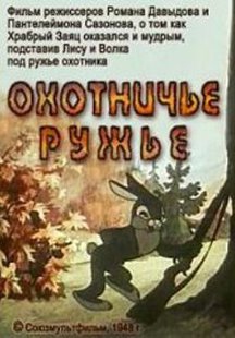 Охотничье ружье