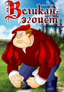 Великан - эгоист