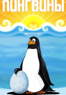Пингвины