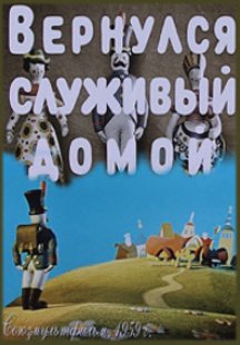 Вернулся служивый домой