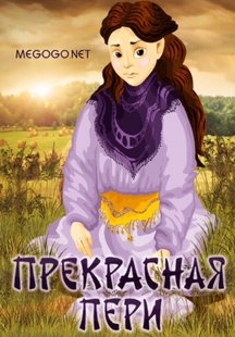 Прекрасная Пери