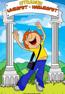 Стадион шиворот - навыворот