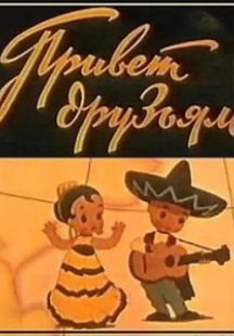 Привет друзьям!