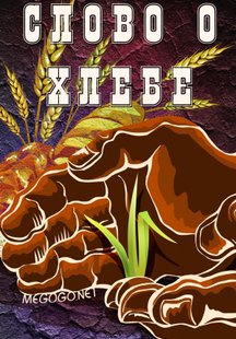 Слово о хлебе