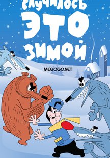 Случилось это зимой