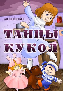 Танцы кукол