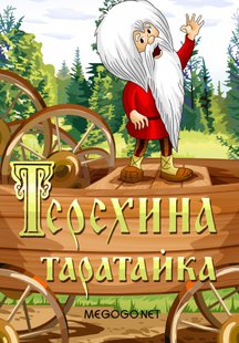 Терехина таратайка