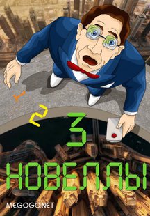 Три новеллы