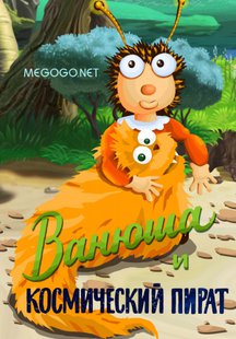 Ванюша и космический пират