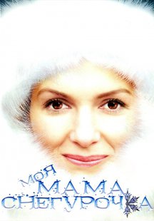 Моя мама Снегурочка