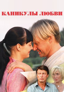 Каникулы любви