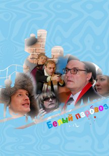 Белый паровоз