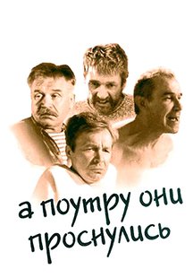 А поутру они проснулись