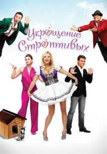 Укрощение строптивых