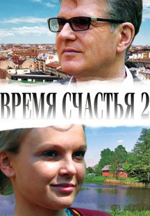 Время счастья 2