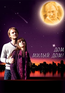 Дом, милый дом