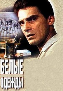 Белые одежды