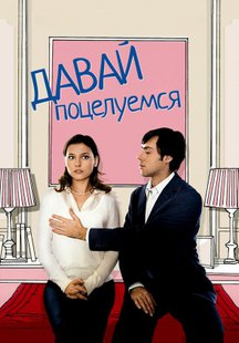 Давай поцелуемся