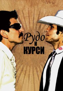 Рудо и Курси