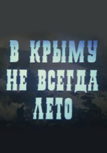 В Крыму не всегда лето