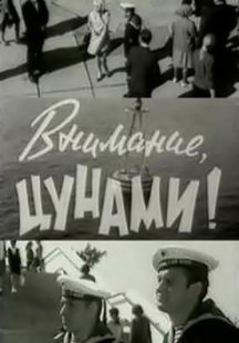 Внимание, цунами!