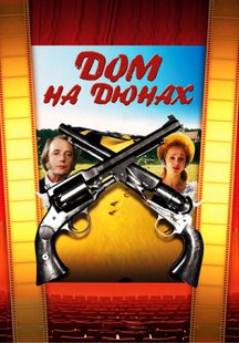 Дом на дюнах