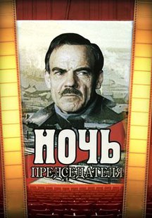 Ночь председателя