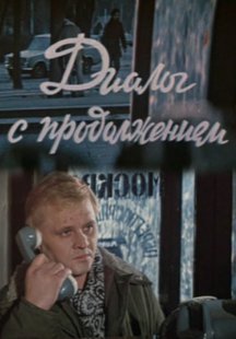 Диалог с продолжением