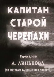 Капитан «Старой черепахи»