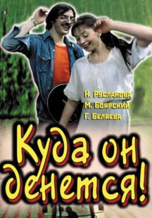 Куда он денется!