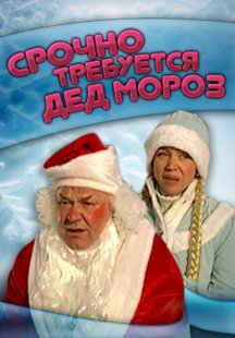 Срочно требуется Дед Мороз