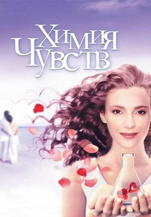 Химия чувств