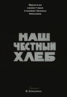 Наш честный хлеб
