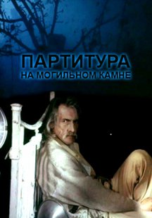 Партитура на могильном камне