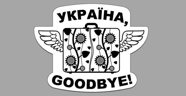 Україно, goodbye!