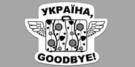 Начались съёмки проекта «Україно, goodbye!»