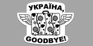 Начались съёмки проекта «Україно, goodbye!» Начались съёмки проекта «Україно, goodbye!»
