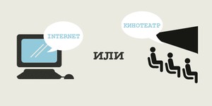 EX.UA: Смотреть кино в интернете или в кинотеатре? EX.UA: Смотреть кино в интернете или в кинотеатре?