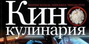 Кинокулинария Кинокулинария
