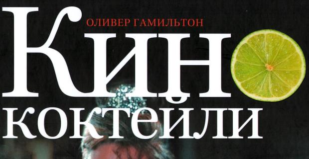 Кинококтейли