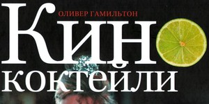 Кинококтейли Кинококтейли