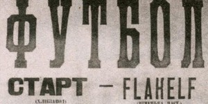 Снимают фильм о «матче смерти» Снимают фильм о «матче смерти»