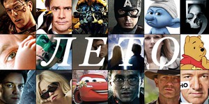 Самые ожидаемые фильмы лета Самые ожидаемые фильмы лета