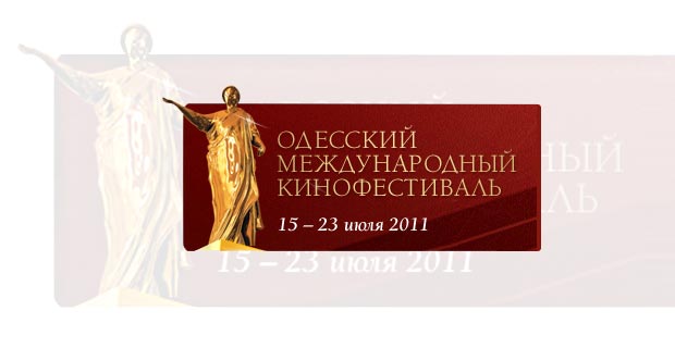 одесский международный кинофестиваль 2011