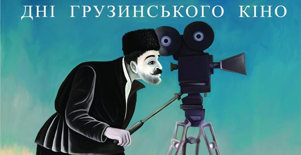 «Дни Грузинского Кино»