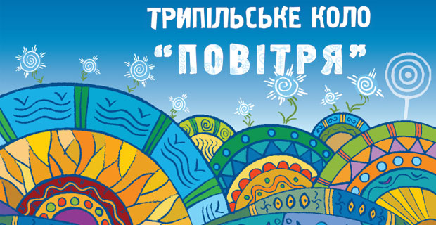 Трипільське Коло 2011