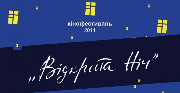 кинофест "Открытая ночь"