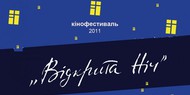 Итоги пятнадцатого кинофеста "Открытая ночь" Итоги пятнадцатого кинофеста "Открытая ночь"