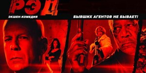 Сиквел «РЭД»: в бой идут одни старики